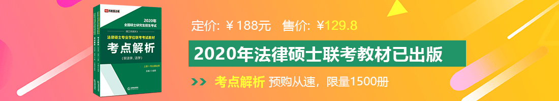 尻屄视频!法律硕士备考教材